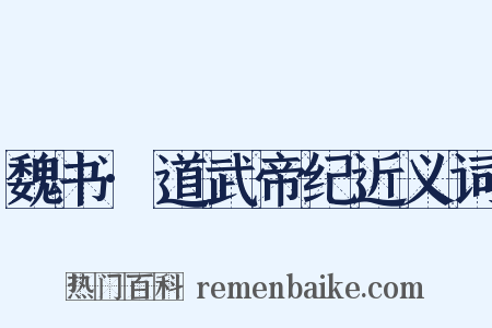 魏书·道武帝纪近义词是什么意思的图片